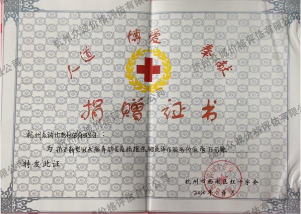 抗擊新型肺炎捐贈(zèng)證書（杭州西湖區(qū)紅十字會(huì)）