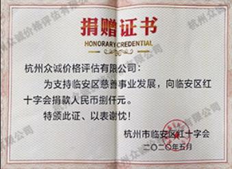抗擊新型肺炎捐贈證書（杭州臨安區(qū)紅十字會）
