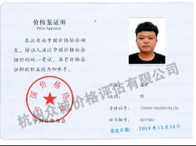 價(jià)格鑒定師