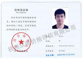 價(jià)格鑒定師