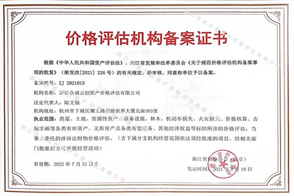 價(jià)格評(píng)估機(jī)構(gòu)備案證書(shū)